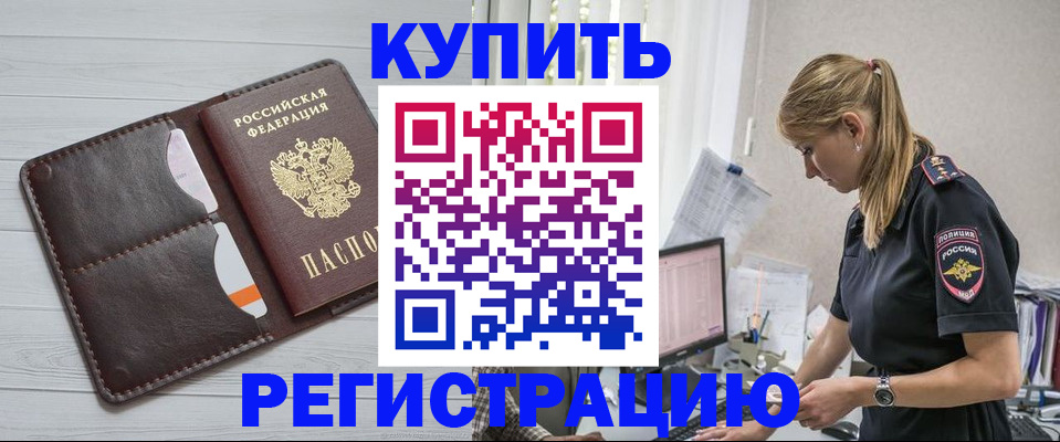 временная регистрация законно в Краснокаменске